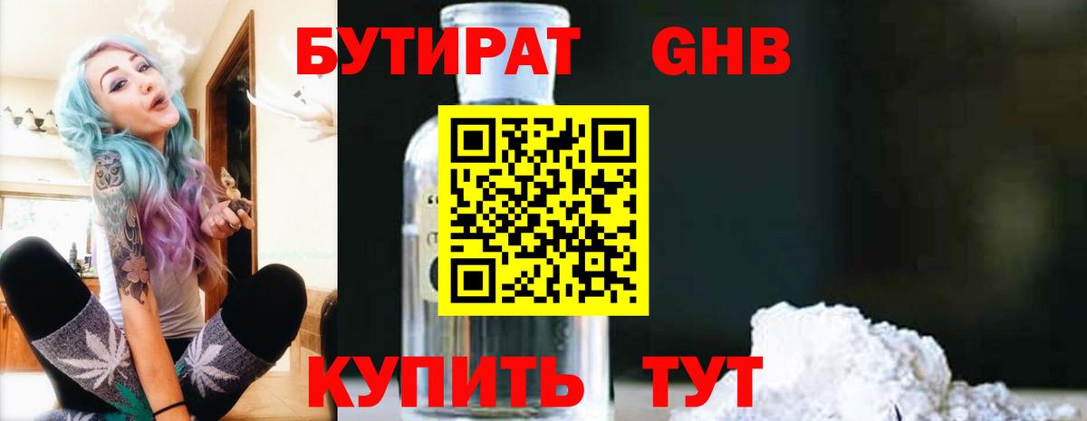 БУТИРАТ бутандиол Петропавловск-Камчатский