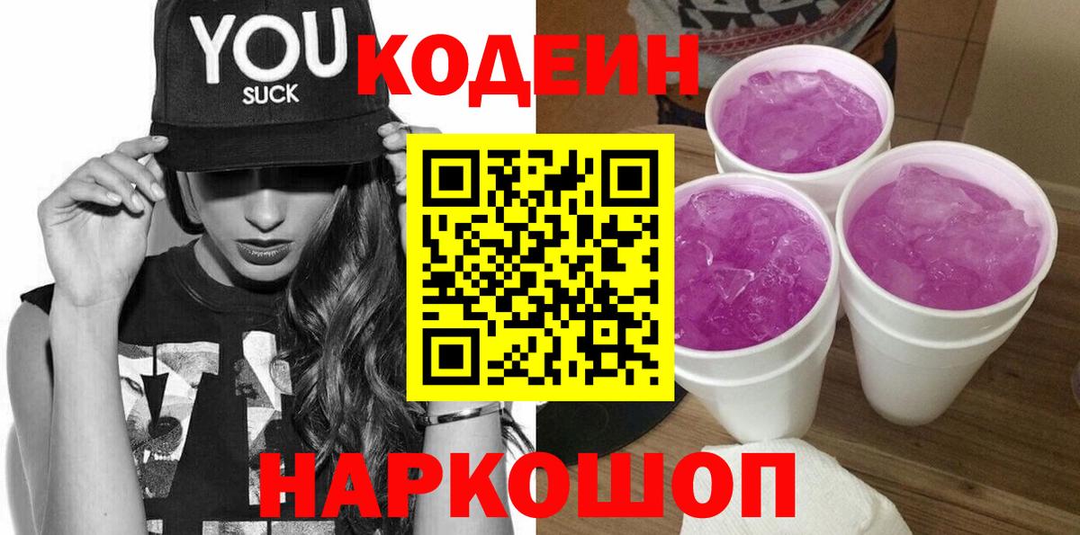 Кодеиновый сироп Lean Purple Drank  Вход с VPN  Петропавловск-Камчатский  Codein Purple Drank 